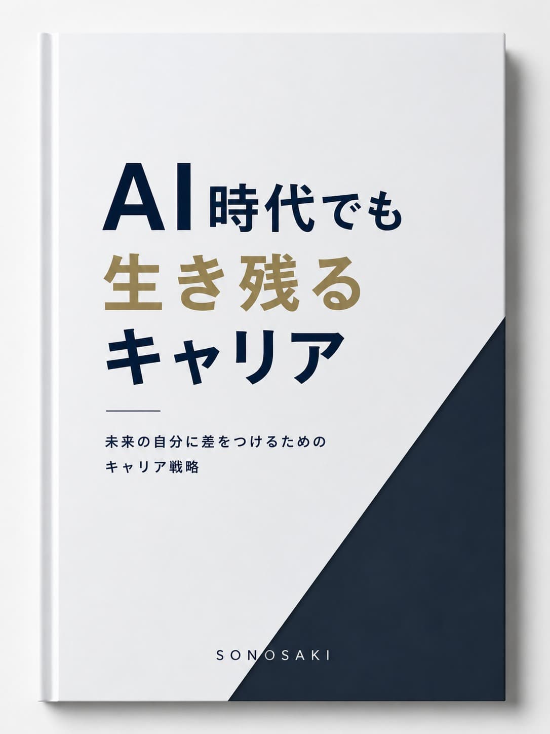 PDF「AI時代でも生き残るキャリア」の表紙